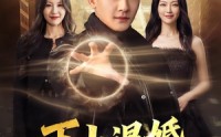 《下山退婚，反被天后追着宠（67集）》短剧全集在线高清畅享