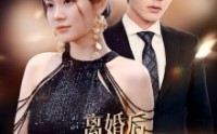 《离婚后千金小姐又美又飒（89集）》豪华短剧全集畅享