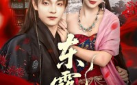 《东露引（80集）》长篇短剧免费全集速览