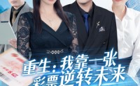 《重生：我靠一张彩票逆转未来（126集）》超燃短剧全集免费看