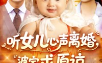 《听女儿心声离婚婆家求原谅（108集）》全集短剧免费收看