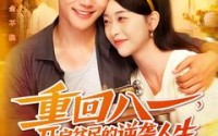 《重回八一开启贫民的逆袭人生》爆款短剧在线流畅播放