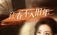 《江春不入旧年（71集）》热门短剧一追到底