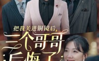 《把我关进铜镜后，三个哥哥后悔了（57集）》全集短剧免费在线一口气追