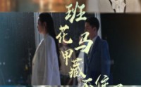 《班花马甲藏不住了（34集）》短剧超清全集免费点播