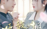 《无敌大小姐》（85集）独家首播短剧尽情看