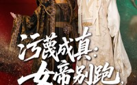 《污蔑成真女帝你别跑我真是你的小娇夫（70集）》优质短剧在线免费观赏