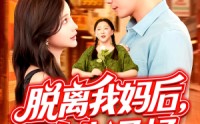 《脱离我妈后人生通畅（97集）》爆款短剧全集免费畅享