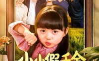 《小小假千金带全家走上致富路（77集）》必看短剧免费全集直看