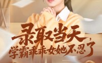 《录取当天学霸乖乖女她不忍了（60集）》超火短剧免费全集观
