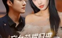 《弃女荣耀归来，全家都后悔了》（38集）短剧热播免费看