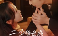 《二少接盘成宠妻狂魔 (62集)》短剧佳作免费全集追