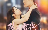 《坠入雪夜，被他独宠（67集）》短剧免费高清全集观看