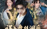 《误入盘丝洞后，我竟觉醒了纯阳之体（50集）》宝藏短剧免费追全