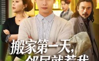 《搬家第一天，邻居就惹我（68集）》热门短剧全集畅快追