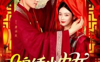 《锦绣小农女（95集）》短剧在线免费追剧