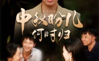 《中秋盼儿何时归（40集）》热门短剧全集在线追