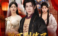 《陛下别作了，你都成千古一帝了（100集）》短剧全集免费高清追剧
