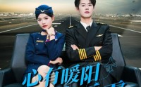《心有暖阳向云霄（36集）》最新短剧剧情大放送