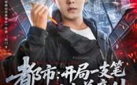 《都市开局一支笔推动完美意外（59集）》短剧完整版免费在线赏