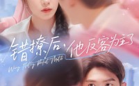 《错撩后他反客为主了（72集）》高能短剧完整版在线观赏