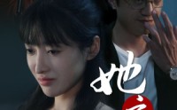 《她之谋（56集）》完整短剧剧情在线流畅播