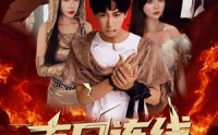 《末日连线（64集）》精彩短剧全集免费播放