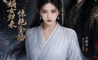 《心死后，嫡女归来惊艳全场（89集）》短剧全集在线免费追