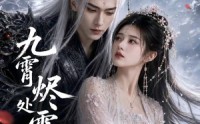 《九霄烬处雪逢君下部（43集）》热门短剧在线追更