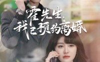 《霍先生我已预约离婚（100集）》优选短剧高清画质享受