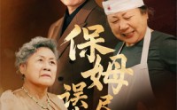 《保姆误我尽孝心（41集）》亲情短剧免费在线看