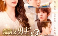 《强制文男主你不要我要（110集）》高清短剧全集在线畅看