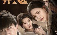 《过年回家之陷落无人区（37集）》剧情短剧在线解析
