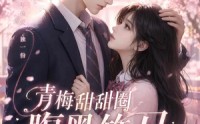 《青梅甜甜圈腹黑竹马吃定你（50集）》宝藏短剧免费在线追看