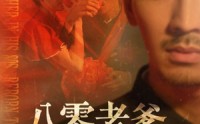 《八零老爹断舍离（75集）》热门短剧一集不落免费看