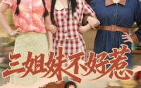 《三姐妹不好惹（40集）》精彩短剧全集免费畅享