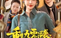 《重生九零逆袭，发家致富走花路（139集）》免费热门短剧在线赏