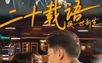 《二十载语，换一世新生（57集）》高清短剧在线无广告观看
