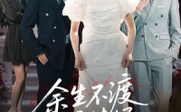 《余生不渡柔情烬（46集）》短剧完整版在线速看