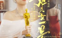 《姐是女一号（80集）》高清短剧在线连播