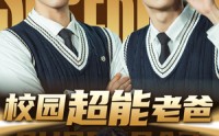 《校园超能老爸（66集）》爆笑短剧不容错过