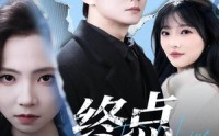 《终点启航（60集）》免费短剧全集一网打尽
