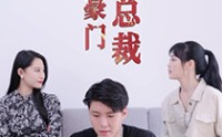 《天降豪门女总裁（88集）》独家短剧完整呈现