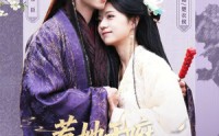 《惹她干嘛，她家夫君妖力无边（85集）》精彩短剧在线高清观看