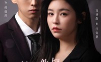 《渣男他叔对我偏宠成瘾（34集）》精彩短剧一追到底