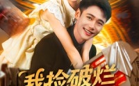 《我捡破烂就能变强（91集）》必看短剧完整免费呈现