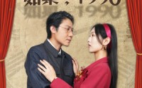 《如果1990（58集）》精选短剧流畅播放