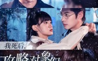 《我死后，攻略对象们悔疯了（31集）》精彩短剧剧情连播爽