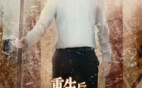 《重生后我抢了仇人未婚妻（70集）》独家短剧资源免费享