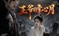 《王爷的掌心月（36集）》短剧完整版免费畅享